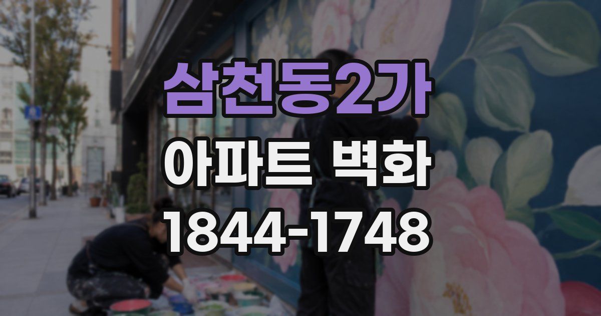 삼천동2가 아파트 벽화