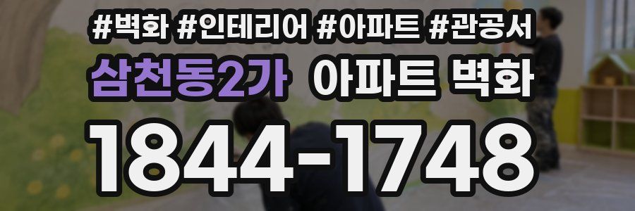 삼천동2가 아파트 벽화