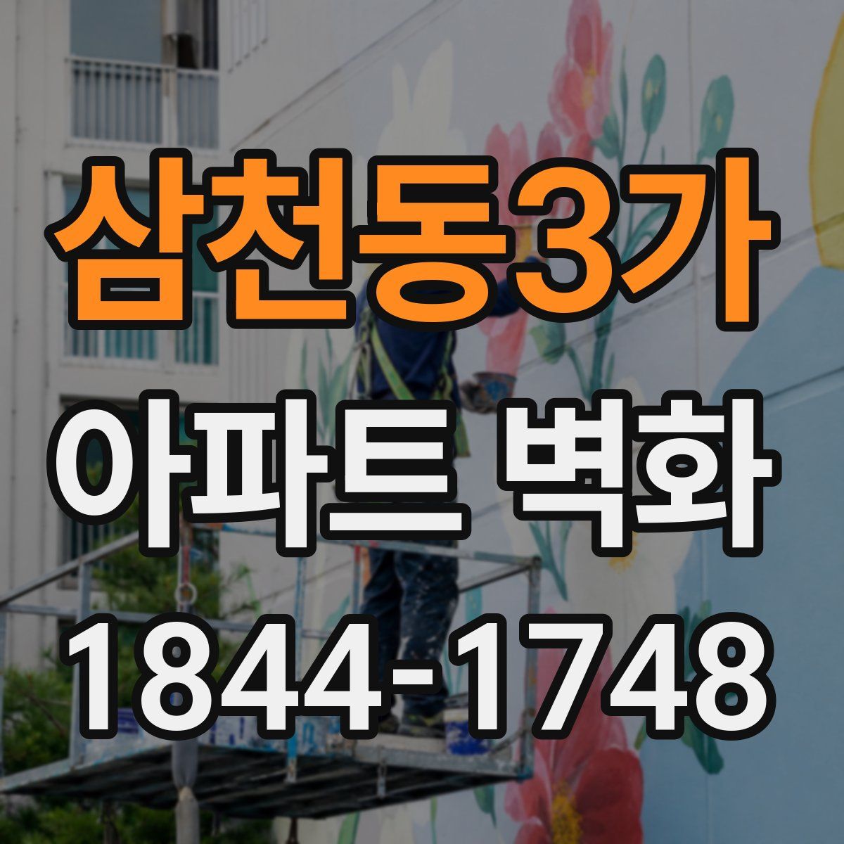 삼천동3가 아파트 벽화