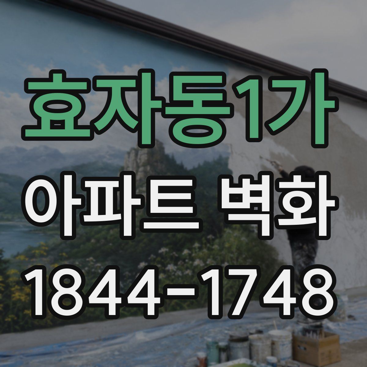 효자동1가 아파트 벽화