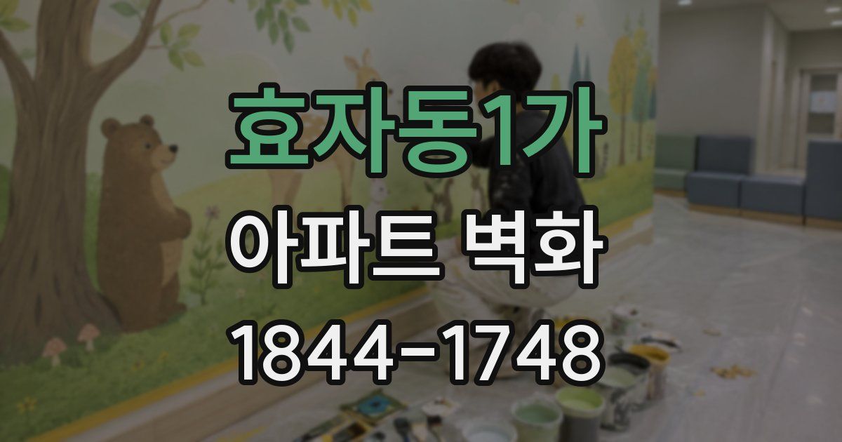 효자동1가 아파트 벽화