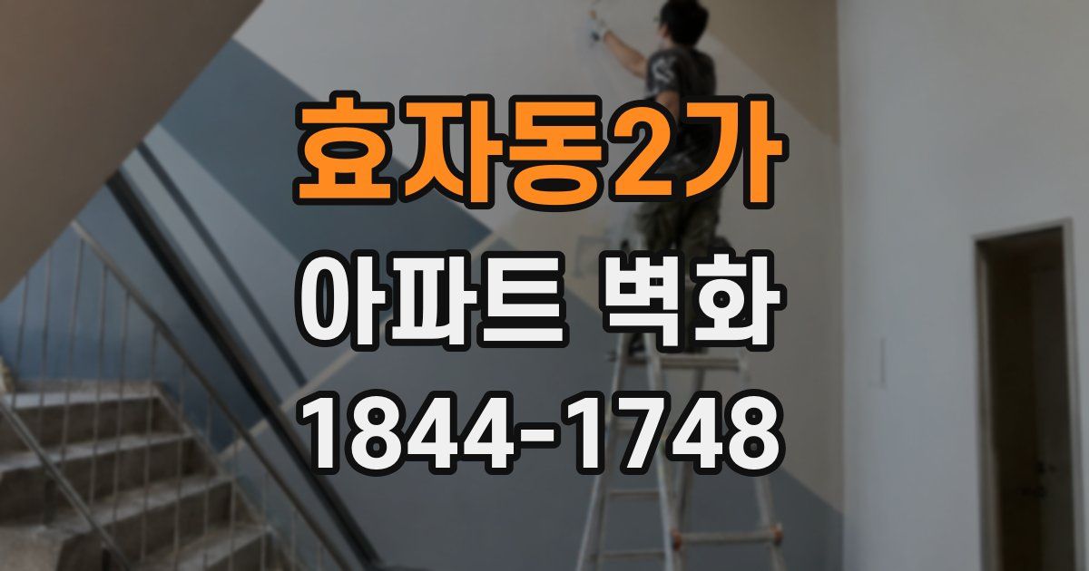 효자동2가 아파트 벽화