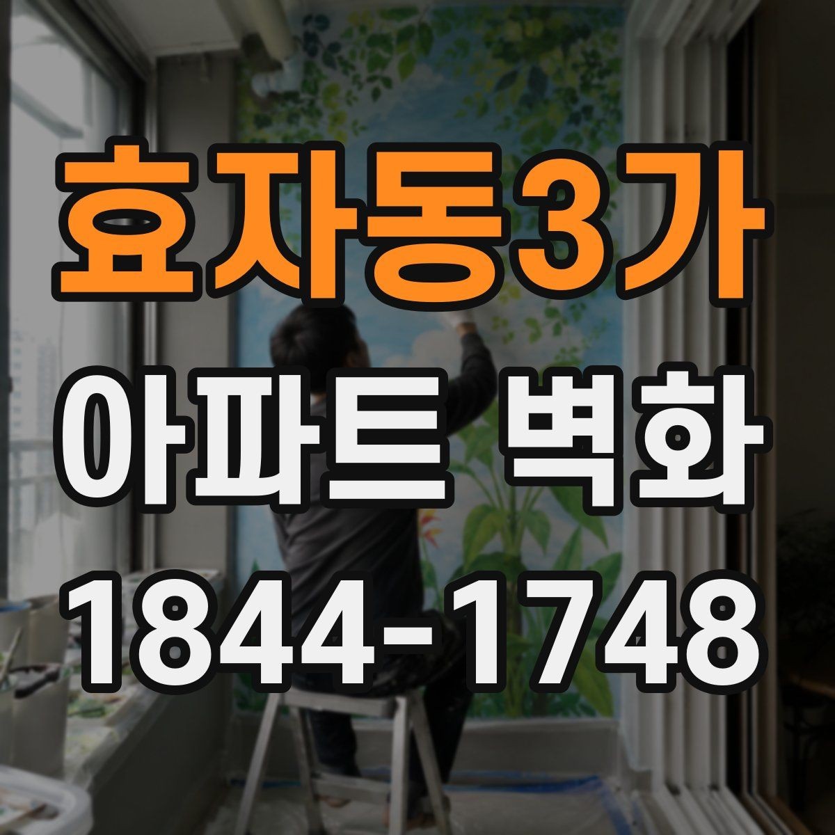 효자동3가 아파트 벽화 민원을 줄이는 배치 기준과 위치 선택
