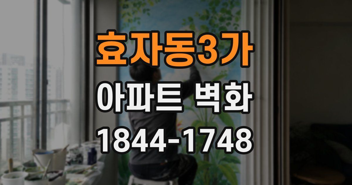 효자동3가 아파트 벽화