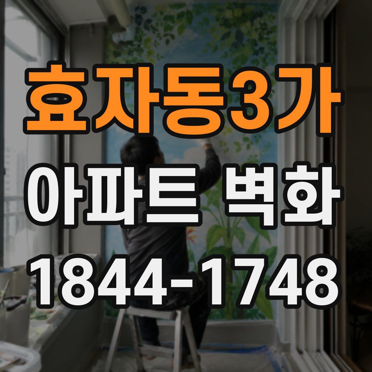 효자동3가 아파트 벽화