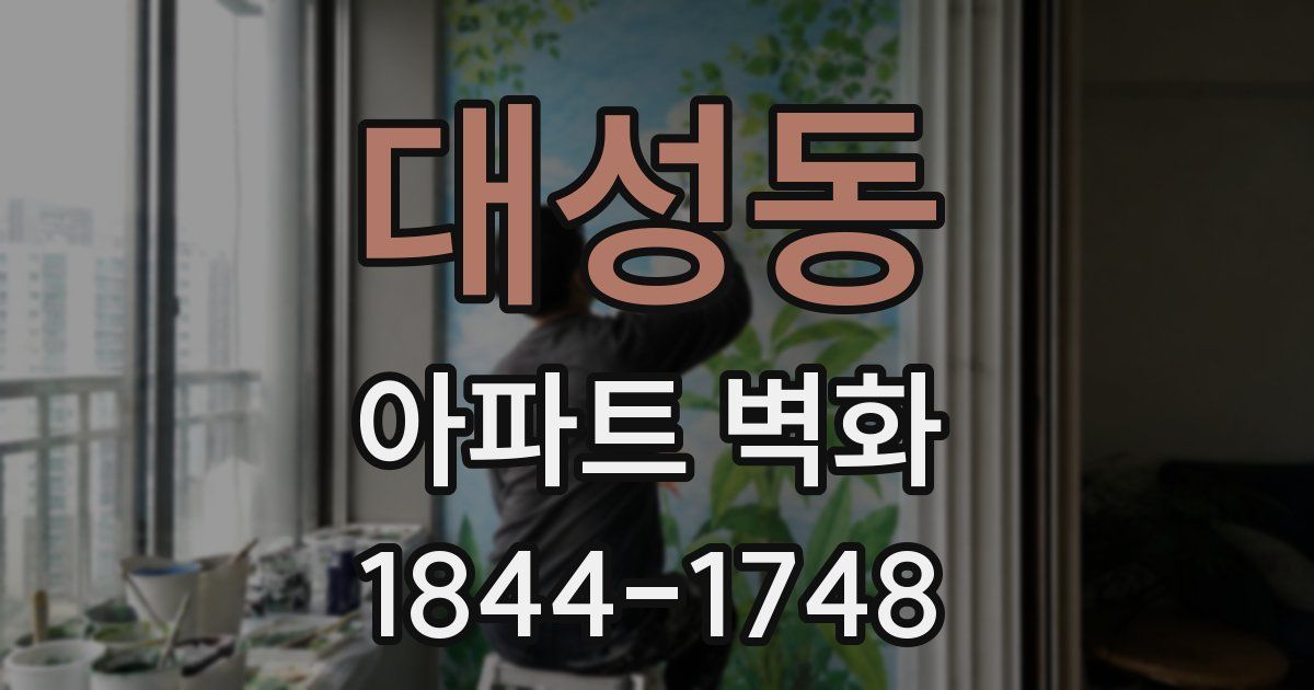 대성동 아파트 벽화