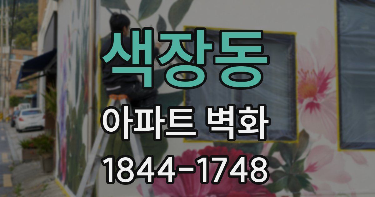 색장동 아파트 벽화