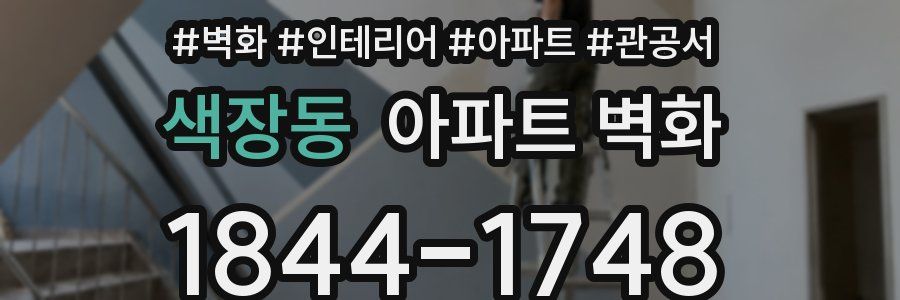 색장동 아파트 벽화