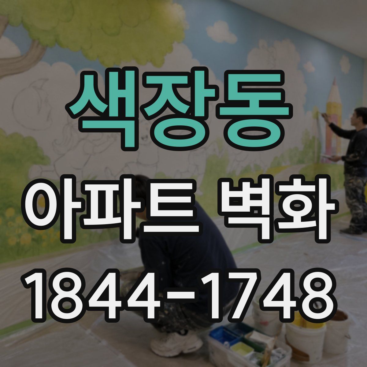 색장동 아파트 벽화