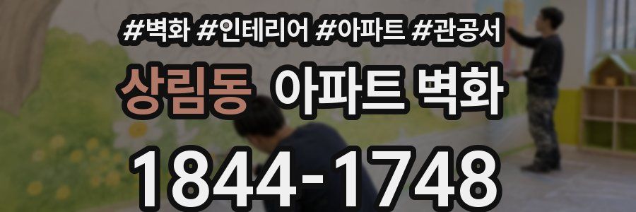 상림동 아파트 벽화