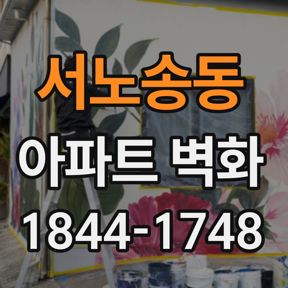 서노송동 아파트 벽화