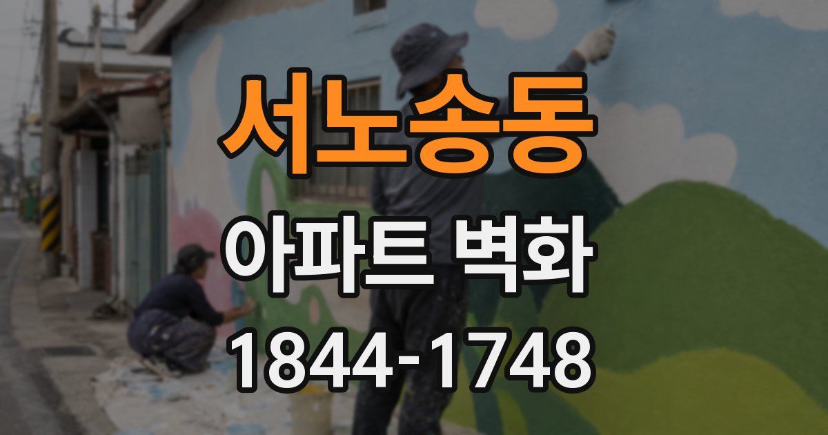 서노송동 아파트 벽화