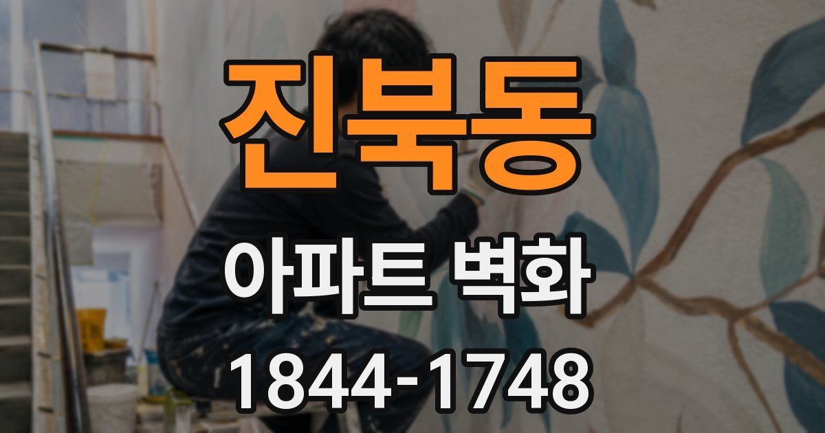 진북동 아파트 벽화