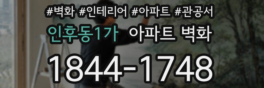 인후동1가 아파트 벽화