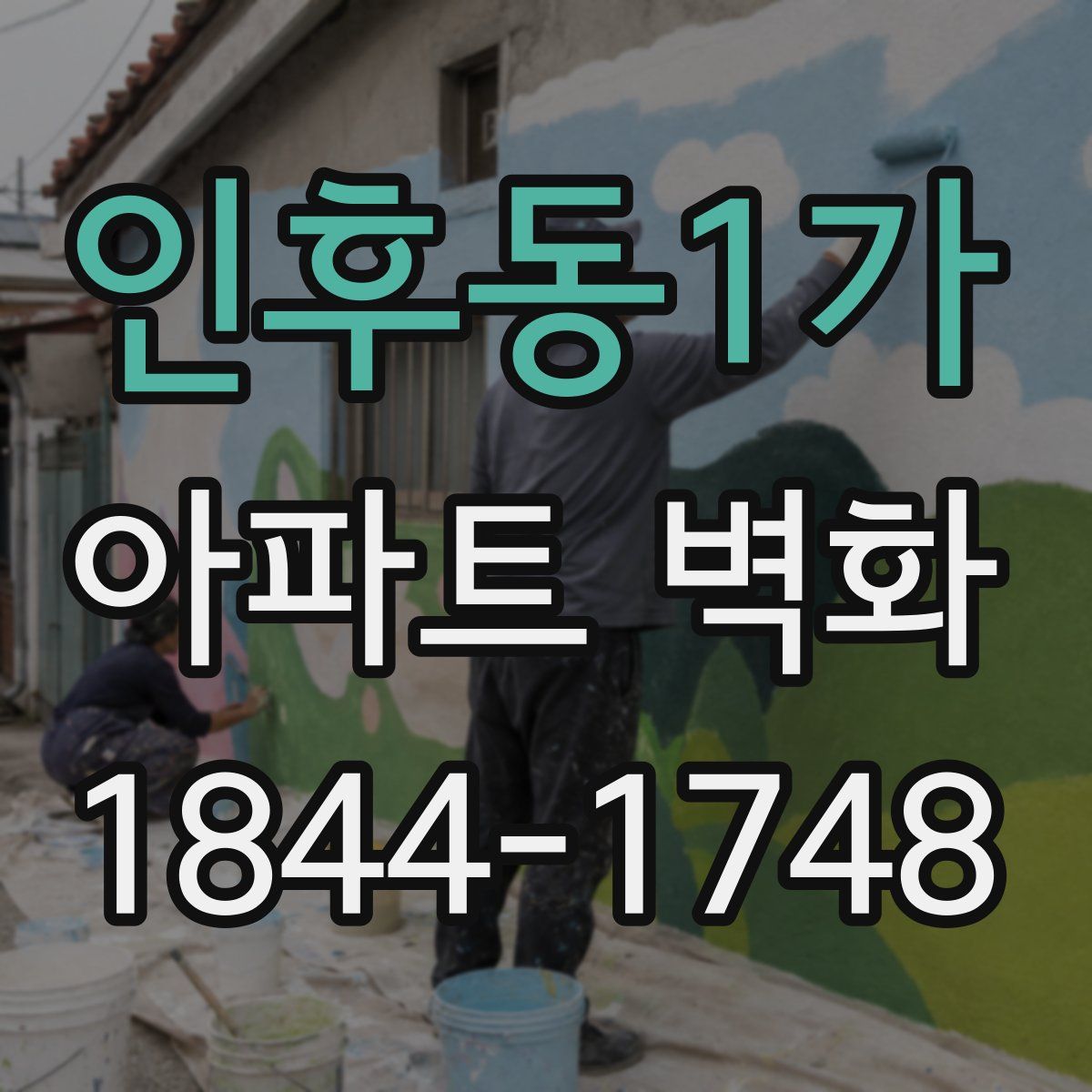 인후동1가 아파트 벽화