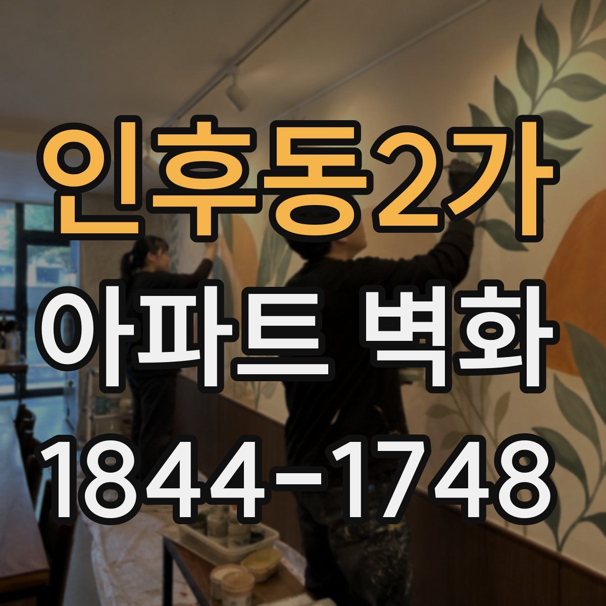 인후동2가 아파트 벽화