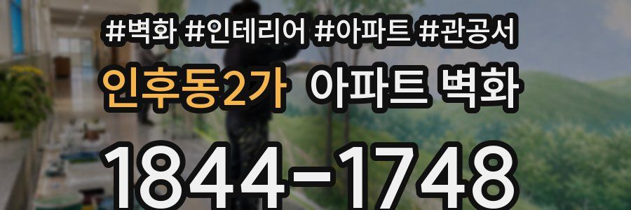 인후동2가 아파트 벽화