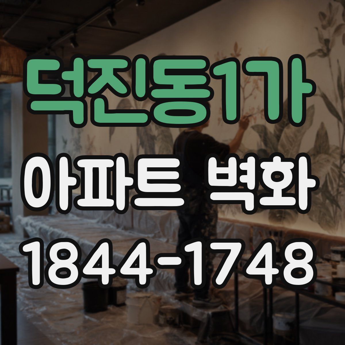 덕진동1가 아파트 벽화