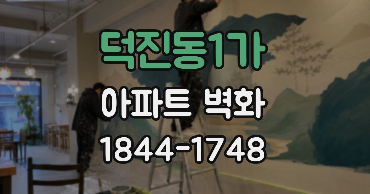 덕진동1가 아파트 벽화