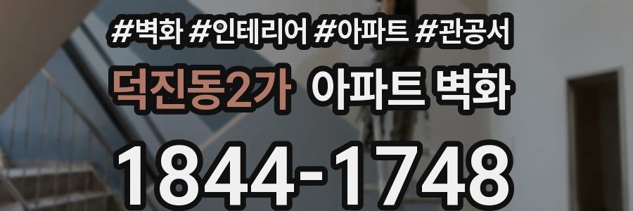 덕진동2가 아파트 벽화