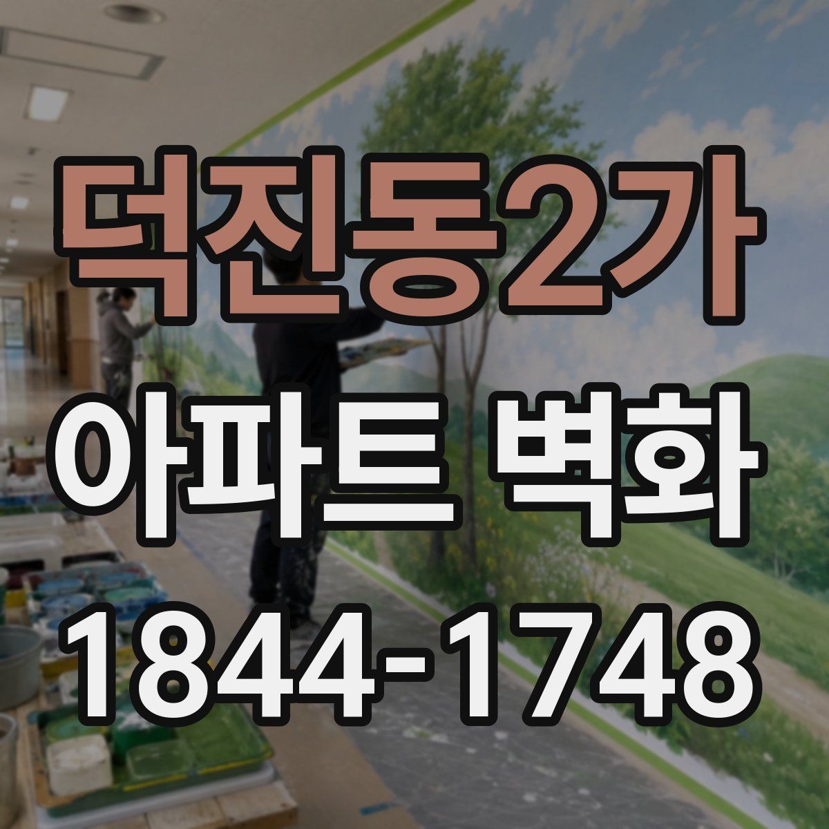 덕진동2가 아파트 벽화