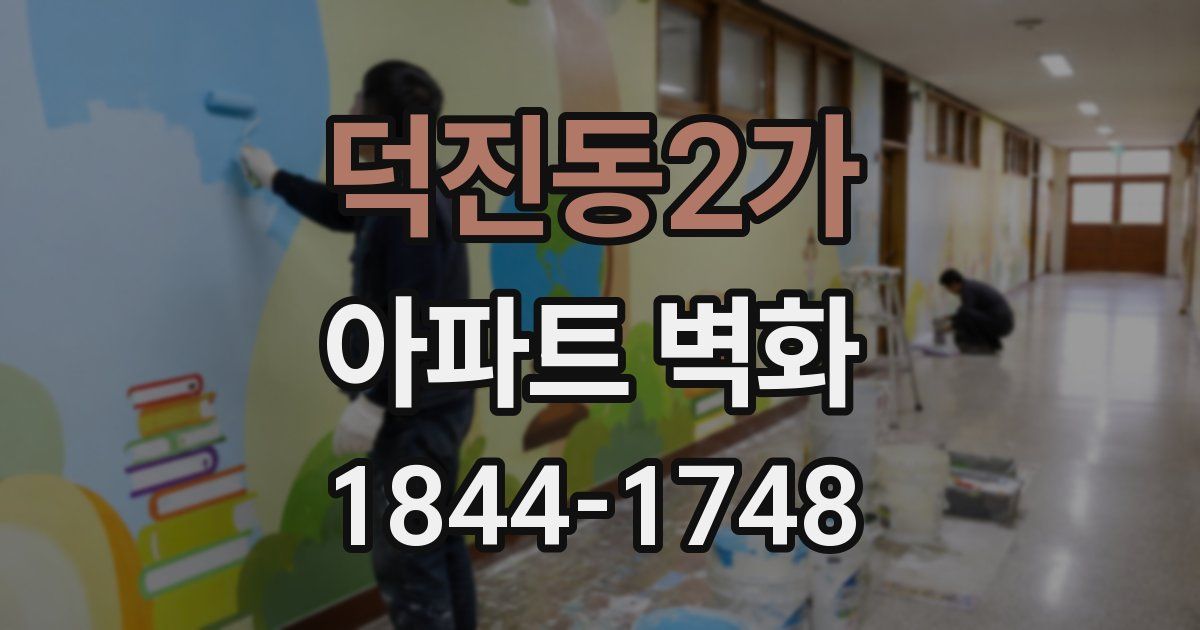 덕진동2가 아파트 벽화