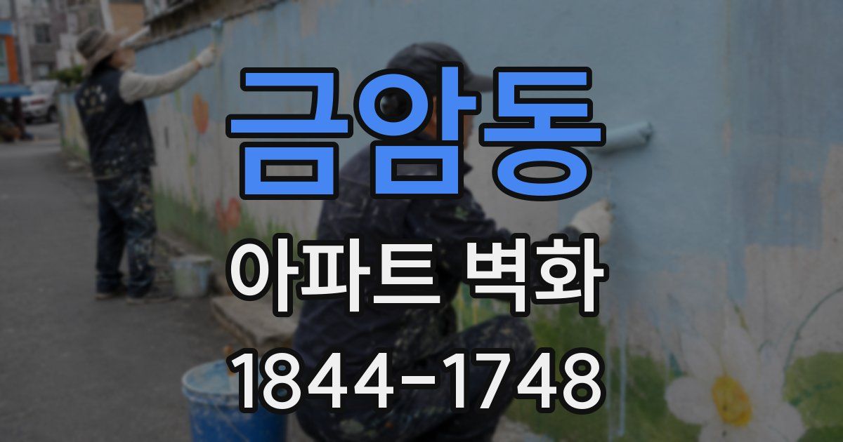금암동 아파트 벽화