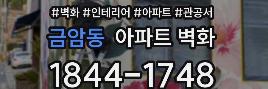 금암동 아파트 벽화