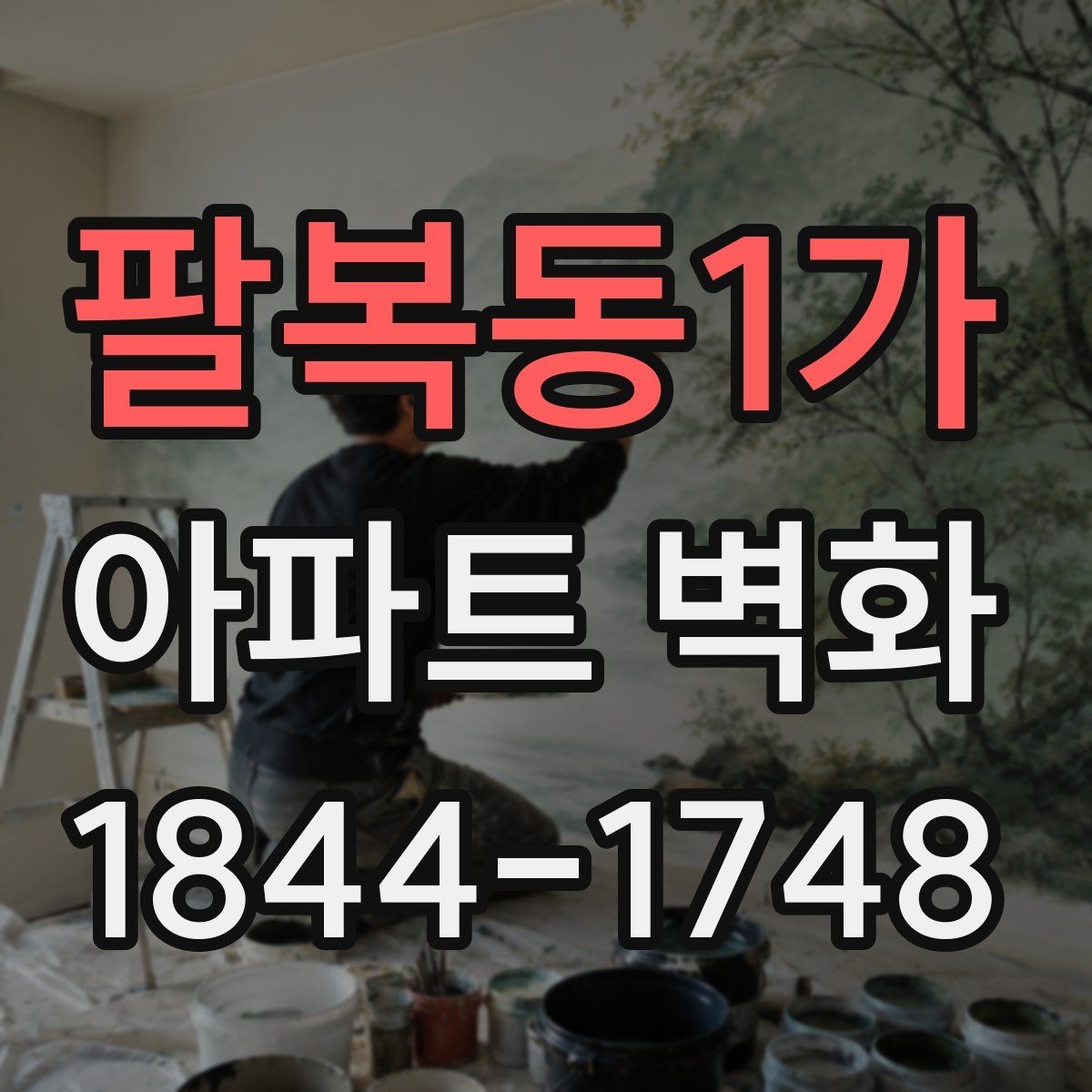 팔복동1가 아파트 벽화 조형물 옆 시선 흐름을 살리는 구성
