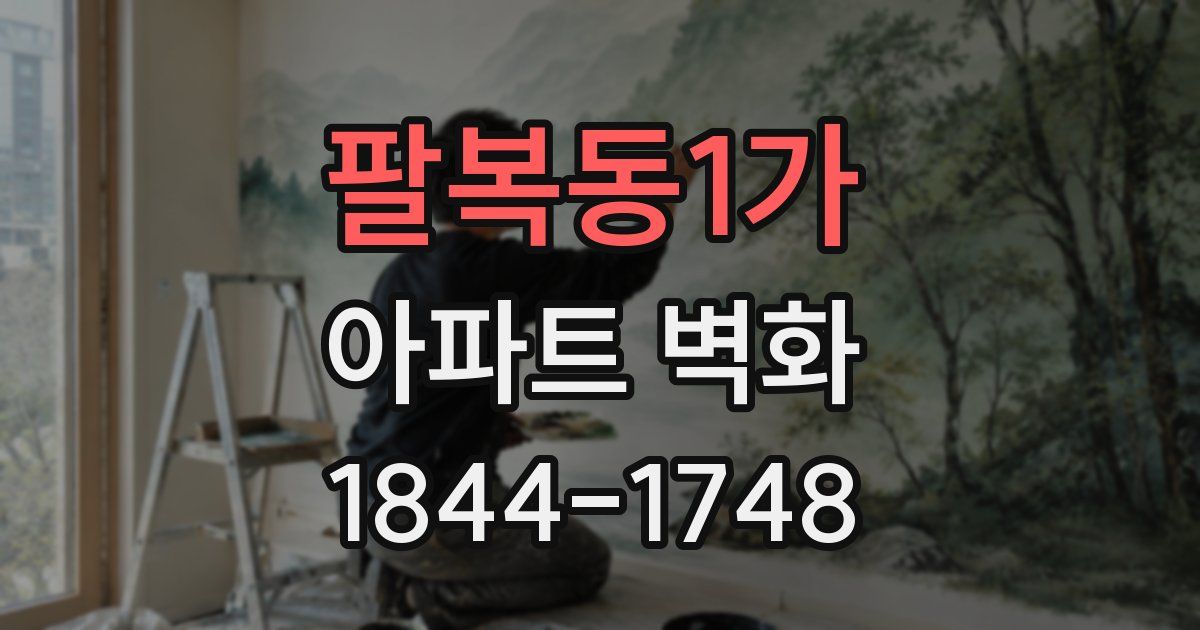 팔복동1가 아파트 벽화