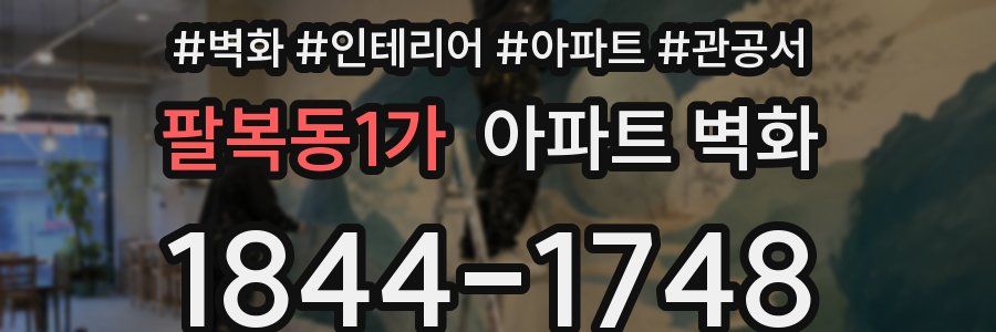 팔복동1가 아파트 벽화
