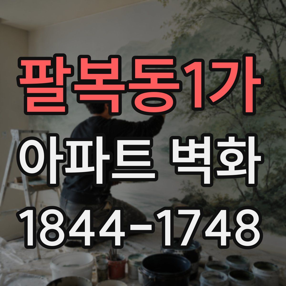 팔복동1가 아파트 벽화