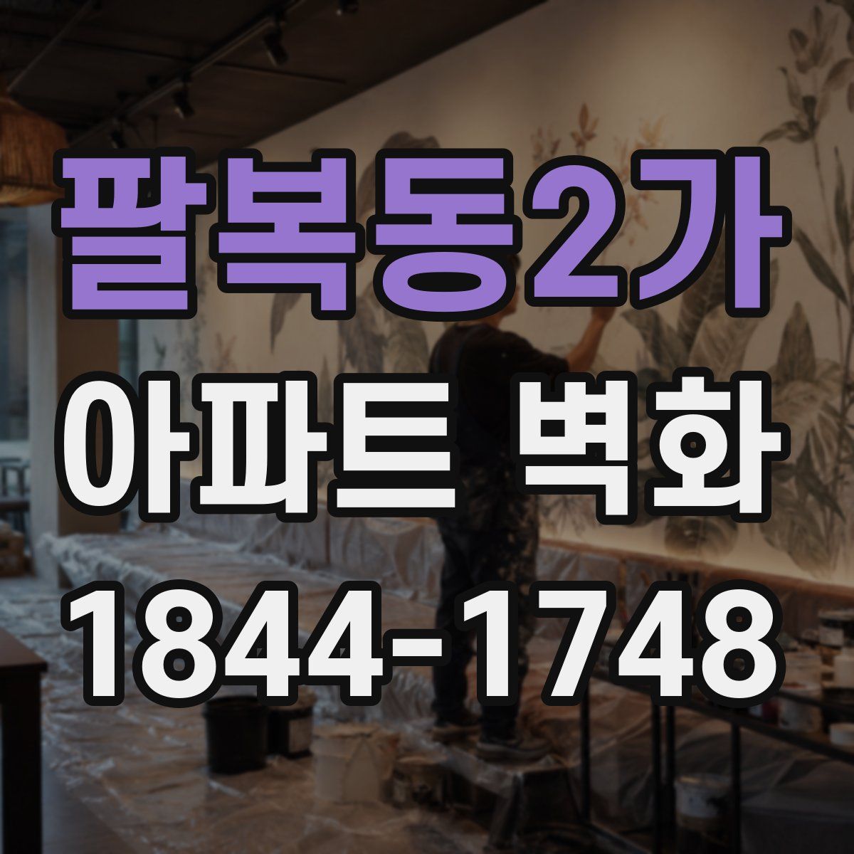 팔복동2가 아파트 벽화