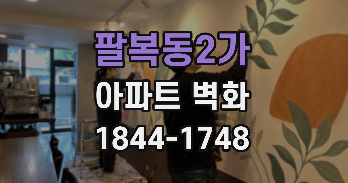 팔복동2가 아파트 벽화