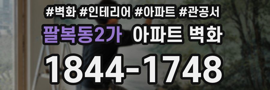 팔복동2가 아파트 벽화