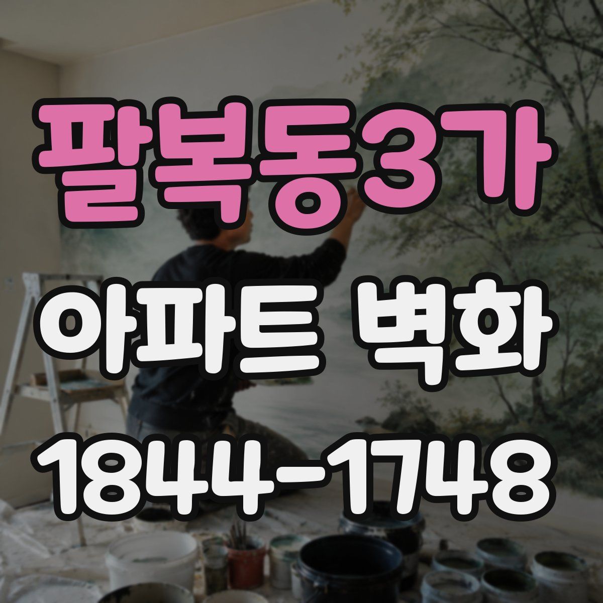 팔복동3가 아파트 벽화