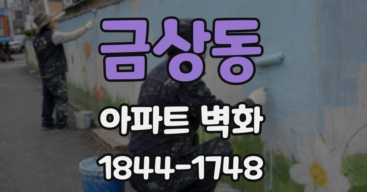 금상동 아파트 벽화