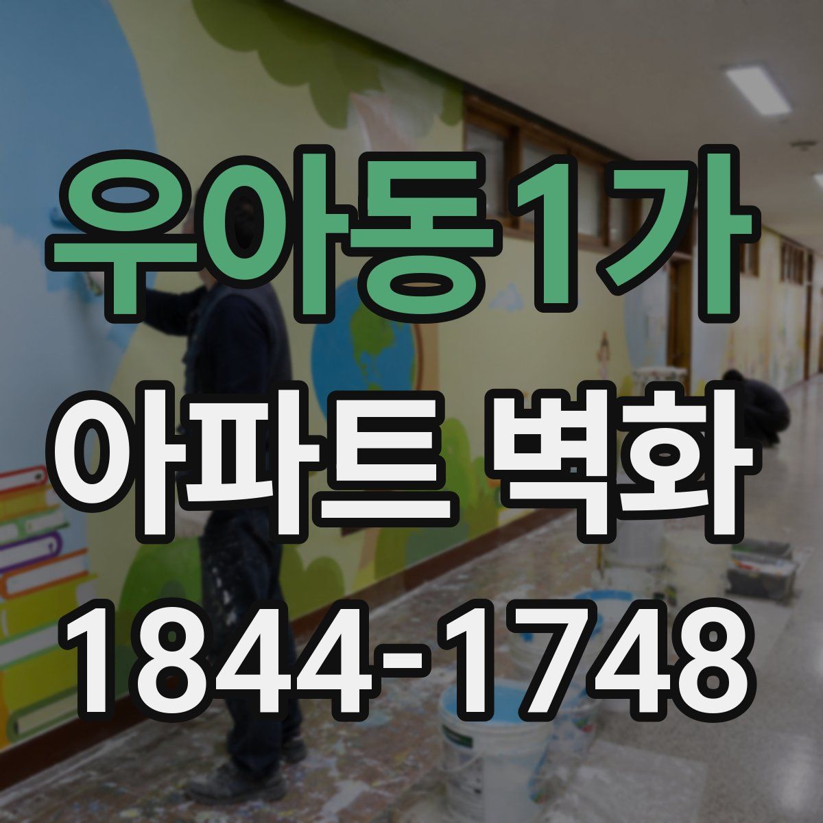 우아동1가 아파트 벽화
