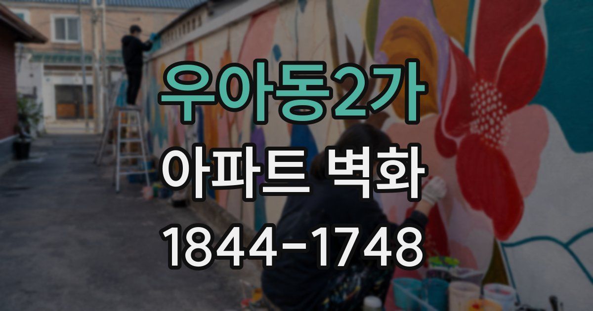 우아동2가 아파트 벽화