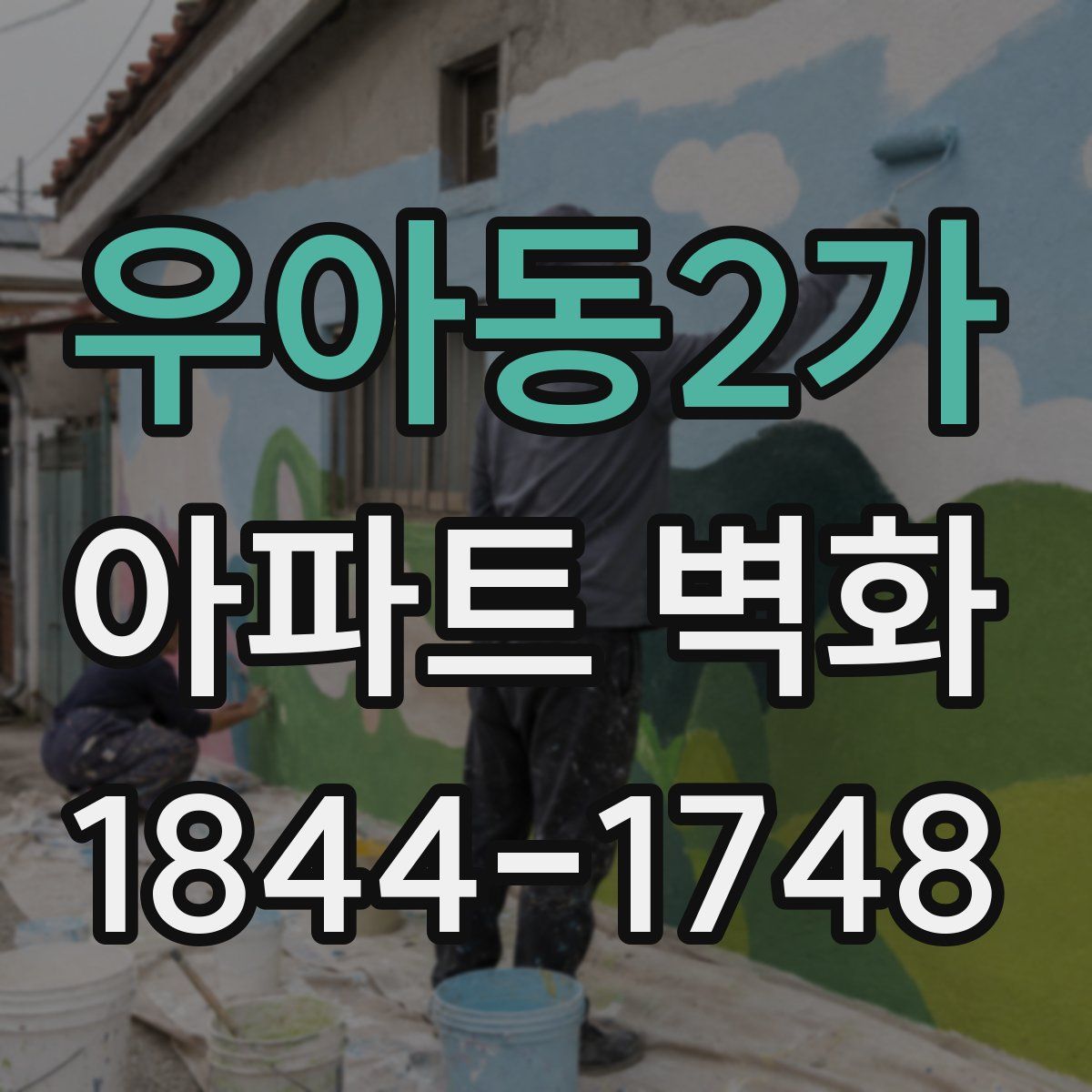 우아동2가 아파트 벽화