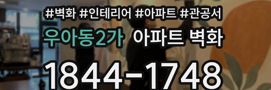 우아동2가 아파트 벽화