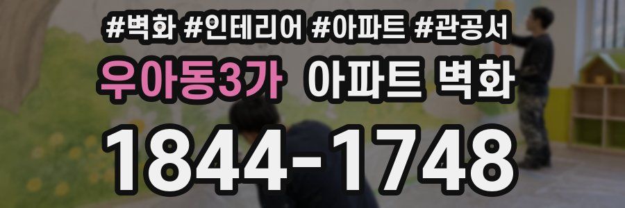 우아동3가 아파트 벽화