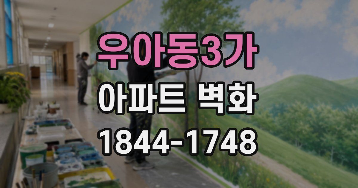 우아동3가 아파트 벽화