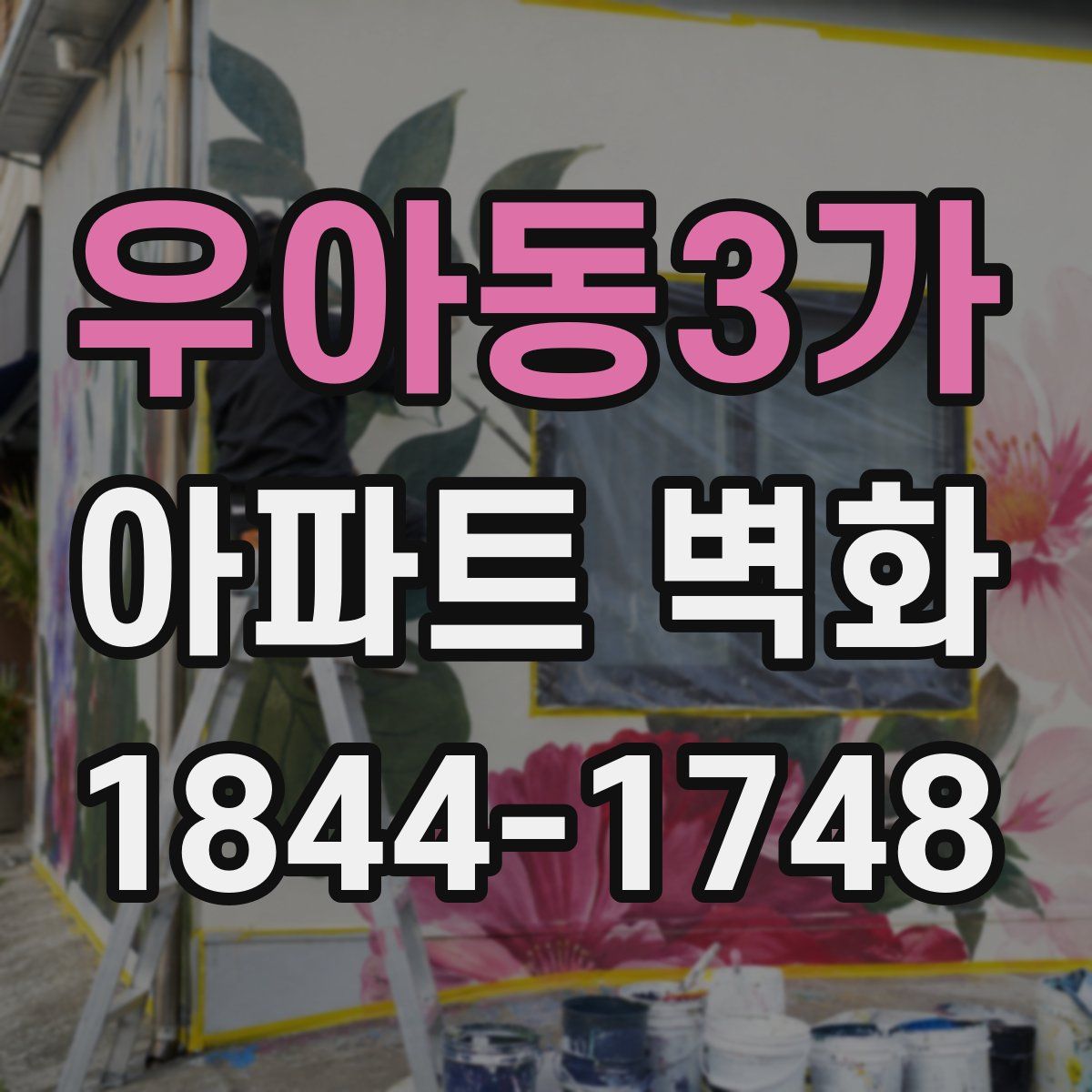 우아동3가 아파트 벽화