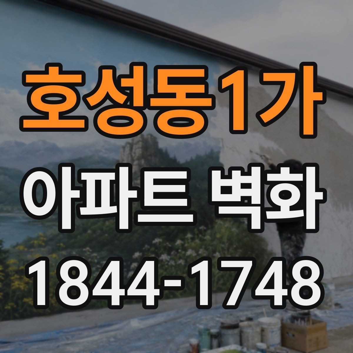 호성동1가 아파트 벽화 야간 조명 배치에 따라 달라지는 인상