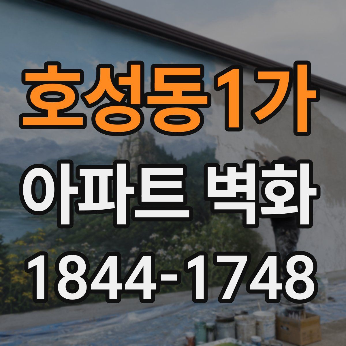 호성동1가 아파트 벽화