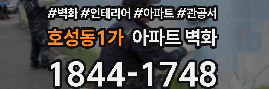 호성동1가 아파트 벽화