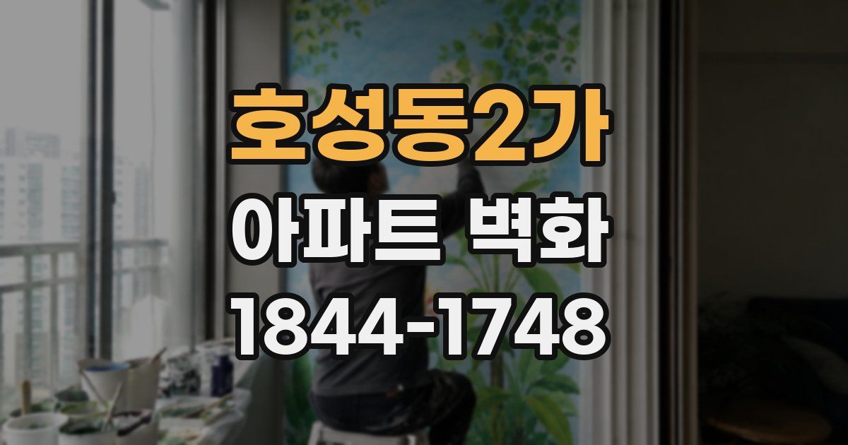 호성동2가 아파트 벽화