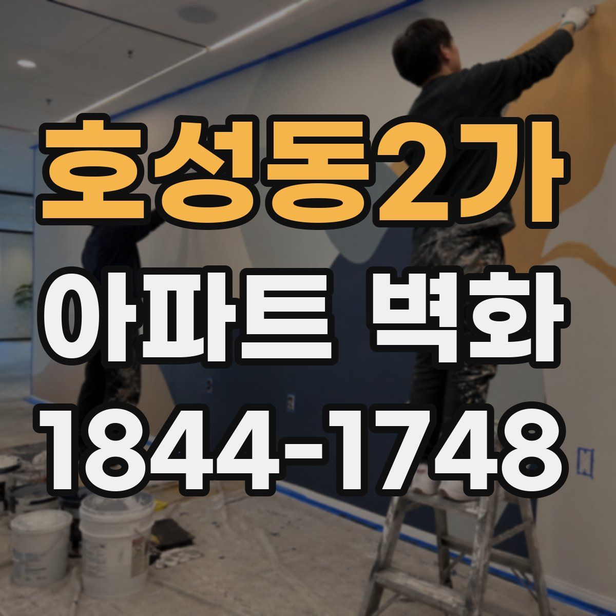 호성동2가 아파트 벽화
