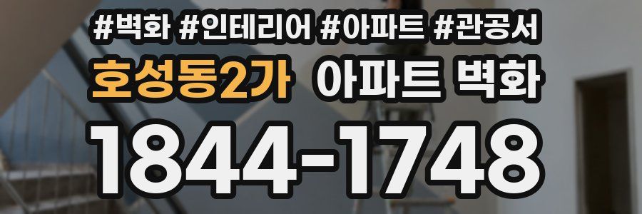 호성동2가 아파트 벽화